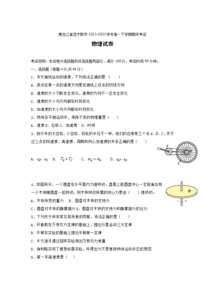 2021-2022学年黑龙江省佳木斯市高一下学期期末考试物理试卷含解析01