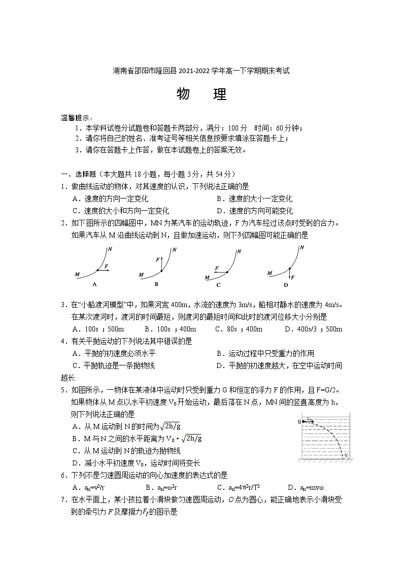 2021-2022学年湖南省邵阳市隆回县高一下学期期末考试物理试卷含解析01