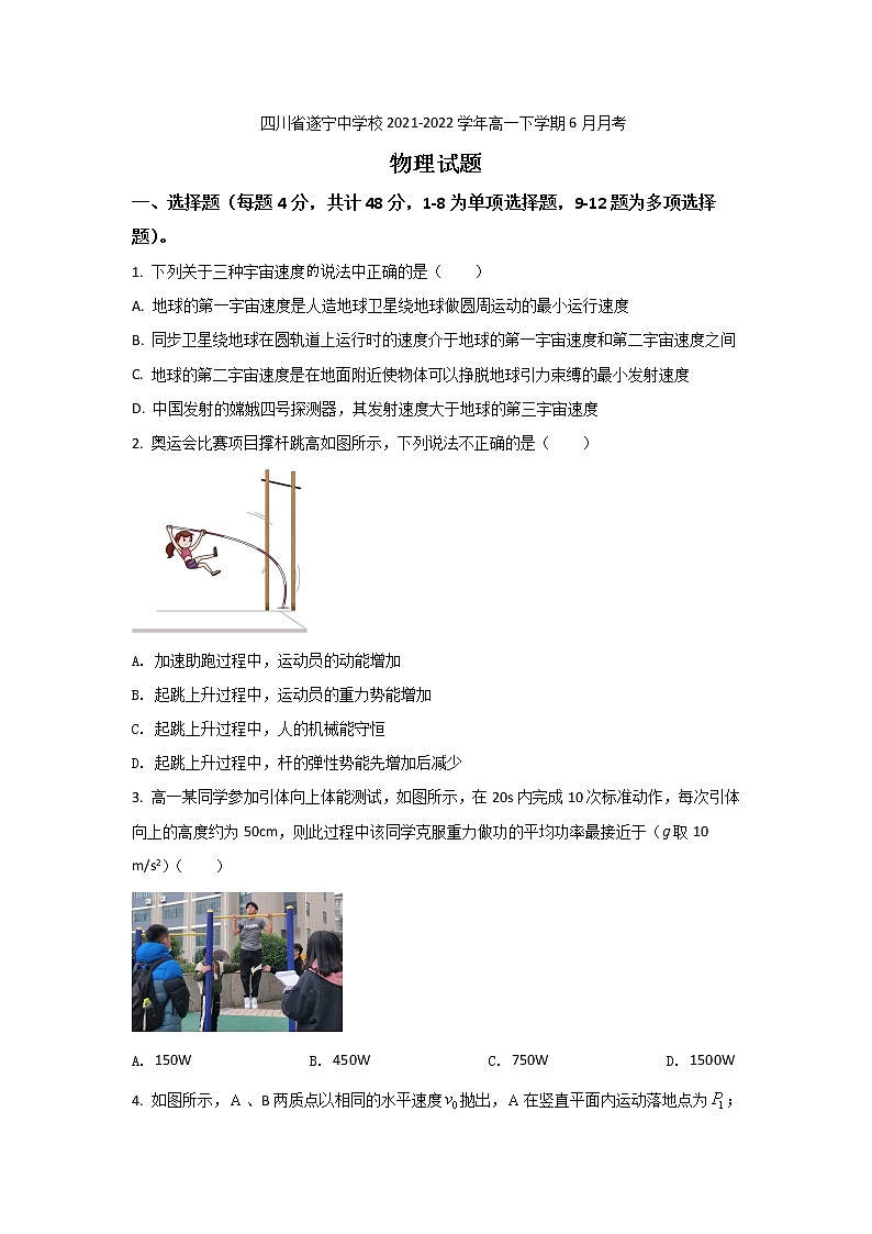 2021-2022学年四川省遂宁中学校高一下学期6月月考物理试卷含解析第1页