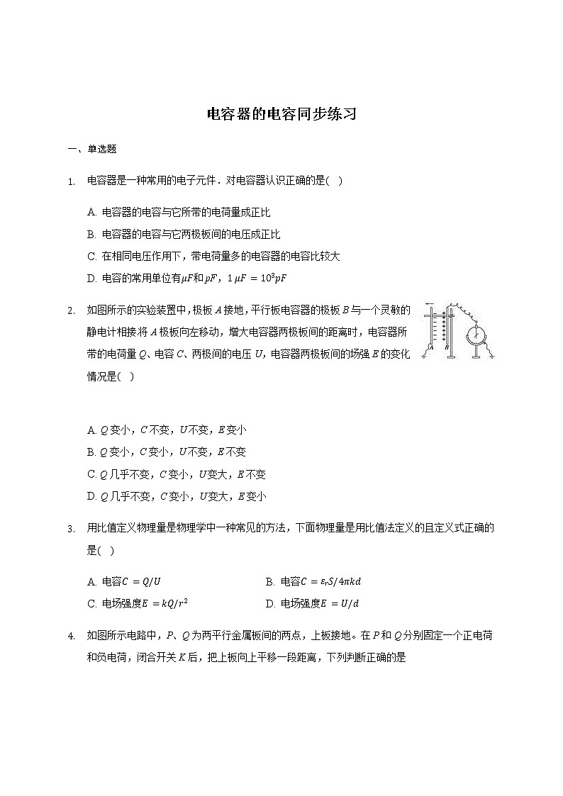 高二物理必修310.4 电容器的电容同步练习01