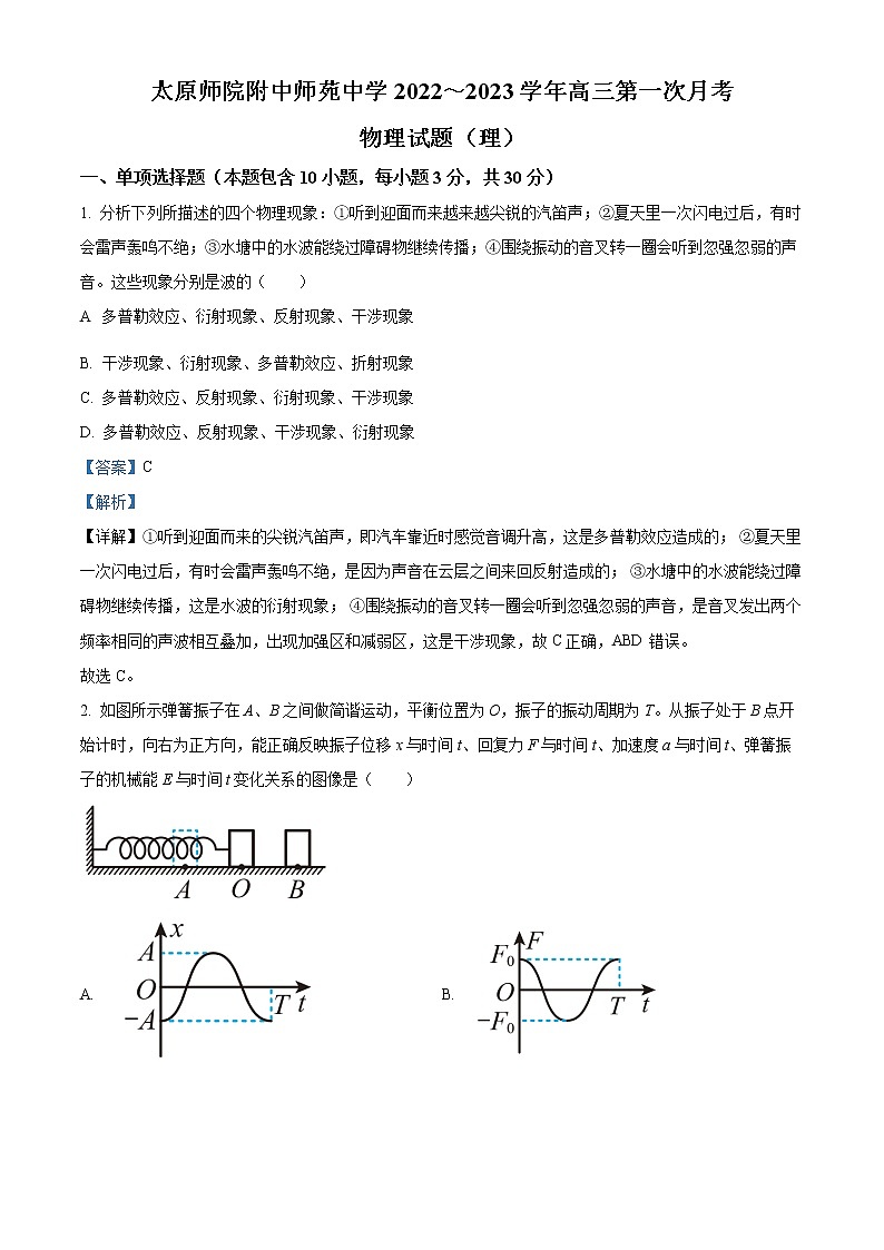 山西省太原师范学院附属中学2022-2023 学年高三上学期第一次月考物理试题（解析版）第1页