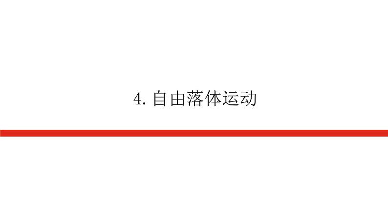 新人教版高中物理必修第一册第二章匀变速直线运动的研究导学案+课件01