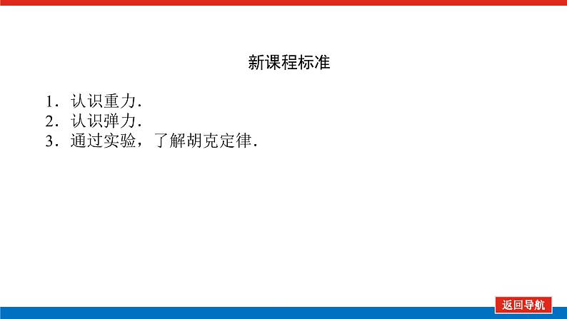 新人教版高中物理必修第一册第三章相互作用——力导学案+课件02