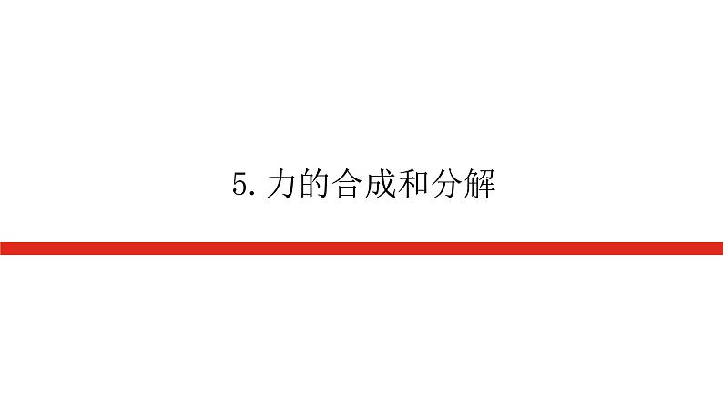 新人教版高中物理必修第一册第三章相互作用——力导学案+课件01