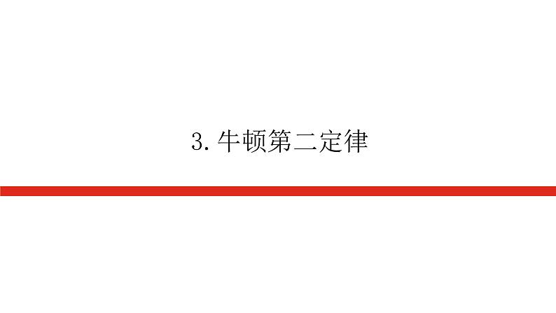 新人教版高中物理必修第一册第四章运动和力的关系导学案+课件01