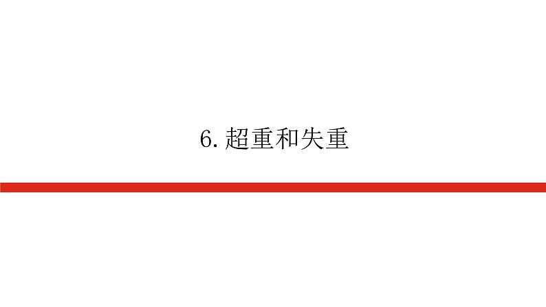 新人教版高中物理必修第一册第四章运动和力的关系导学案+课件01