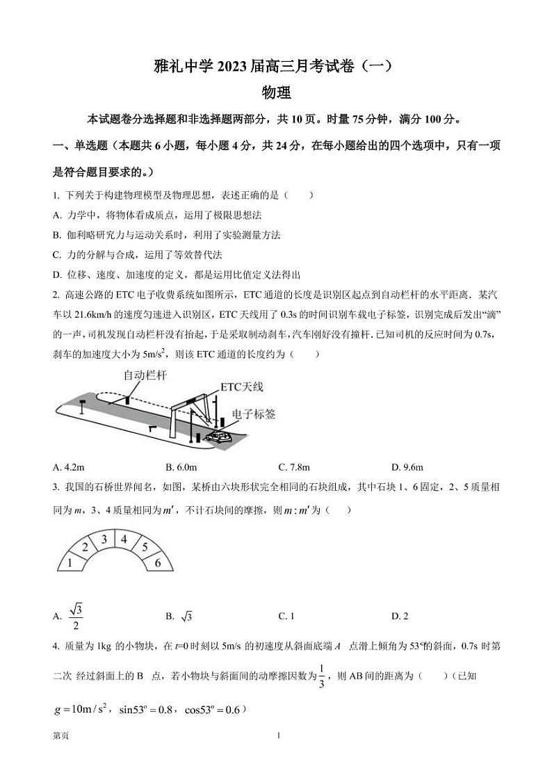 2023届湖南省长沙市雅礼中学高三上学期月考卷（一）物理试题（PDF版）第1页