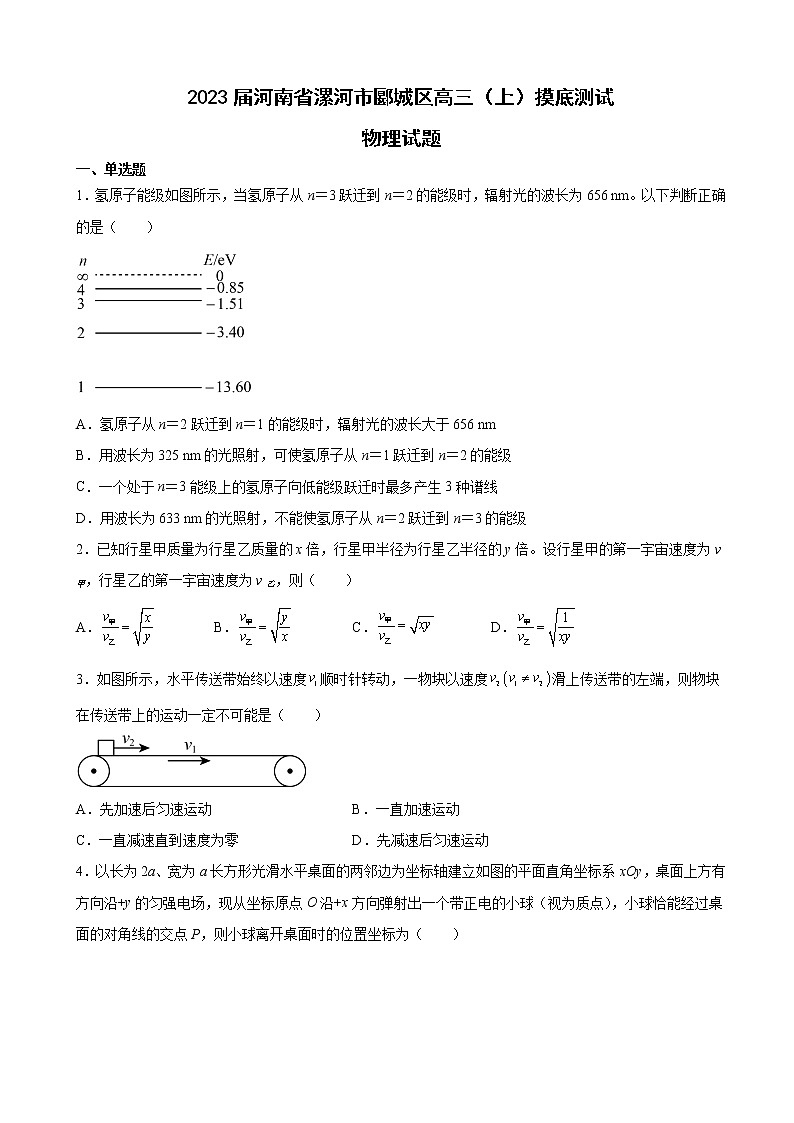 2023届河南省漯河市郾城区高三（上）摸底测试物理试题（解析版）第1页