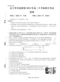 辽宁省名校联盟2022-2023学年高三上学期9月联考物理试题及答案