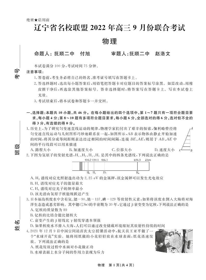 辽宁省名校联盟2022-2023学年高三上学期9月联考物理试题及答案01
