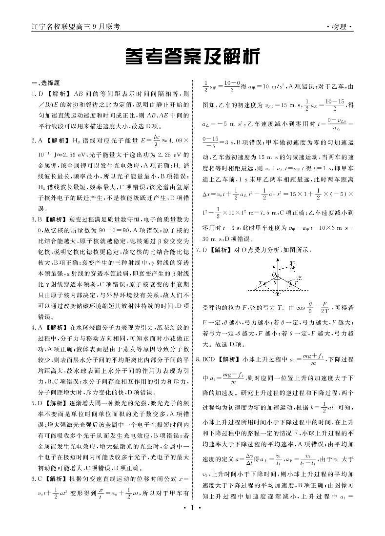 辽宁省名校联盟2022-2023学年高三上学期9月联考物理试题及答案01