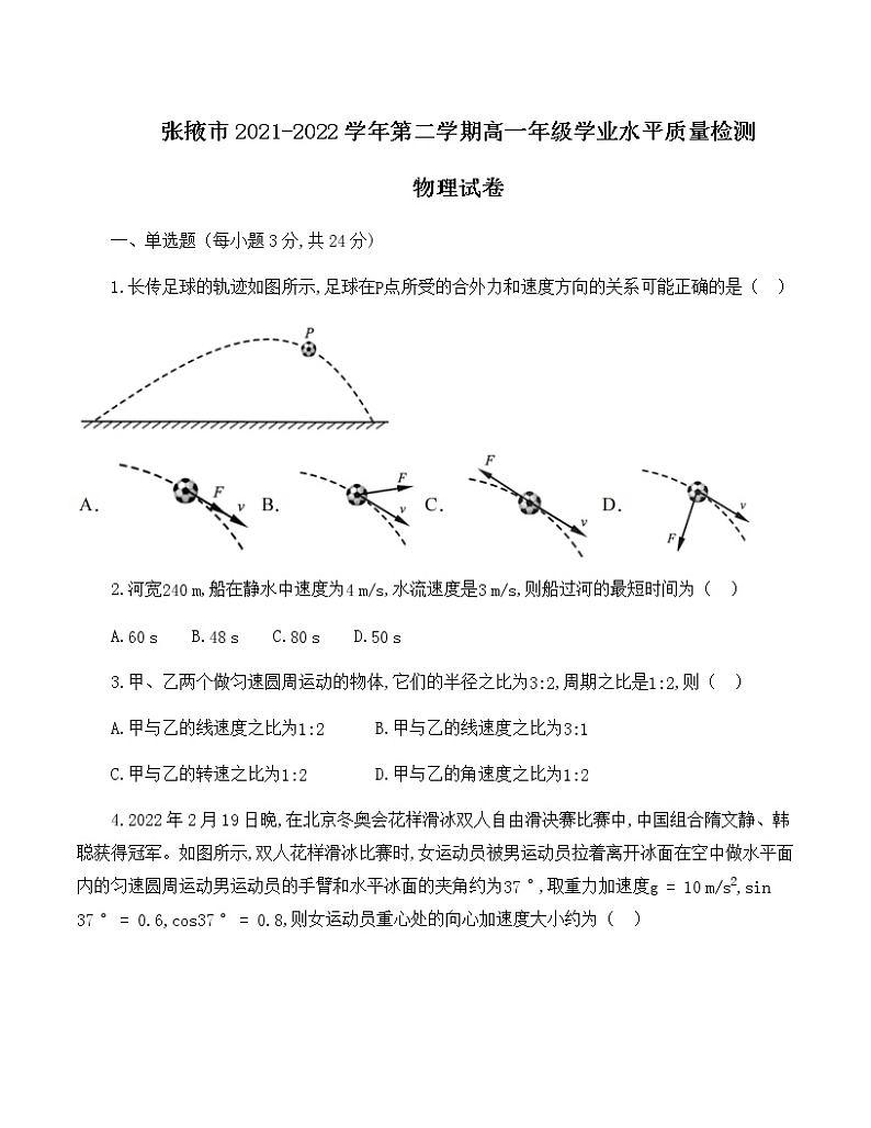 甘肃省张掖市2021-2022学年高一下学期期末考试物理试题（Word版含答案）第1页