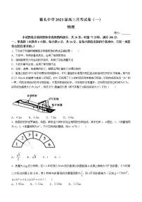 湖南省长沙市雅礼中学2022-2023学年高三上学期月考卷（一）物理试题（Word版含答案）