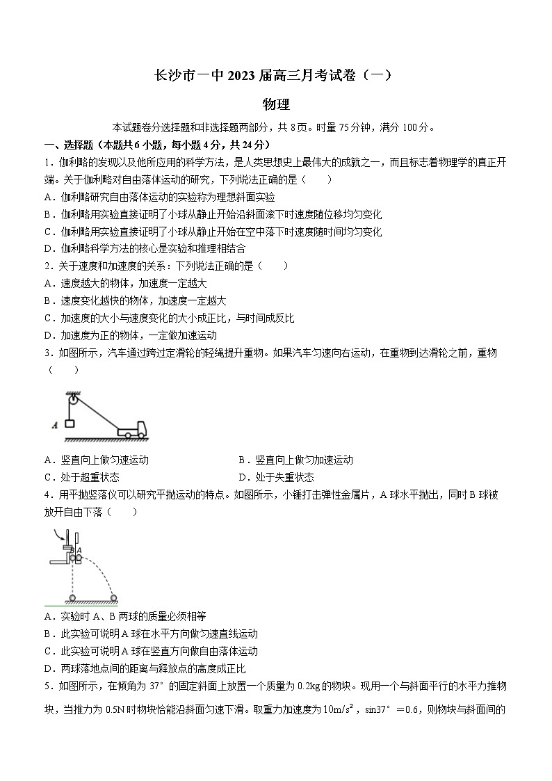 湖南省长沙市第一中学2022-2023学年高三上学期月考卷（一）物理试题（Word版含答案）第1页