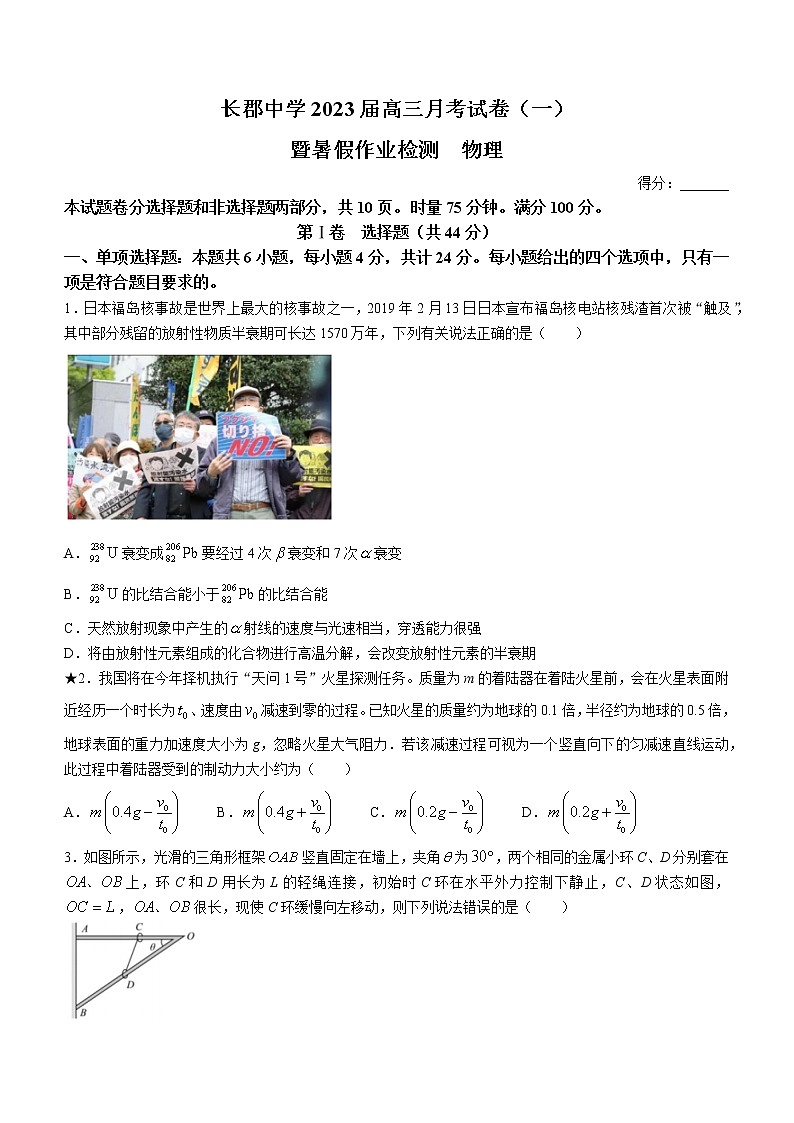 湖南省长沙市长郡中学2022-2023学年高三上学期月考卷（一）物理试题（Word版含答案）第1页