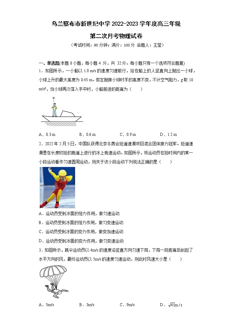 内蒙古集宁新世纪中学2022-2023学年高三上学期第二次月考物理试题（Word版含答案）第1页