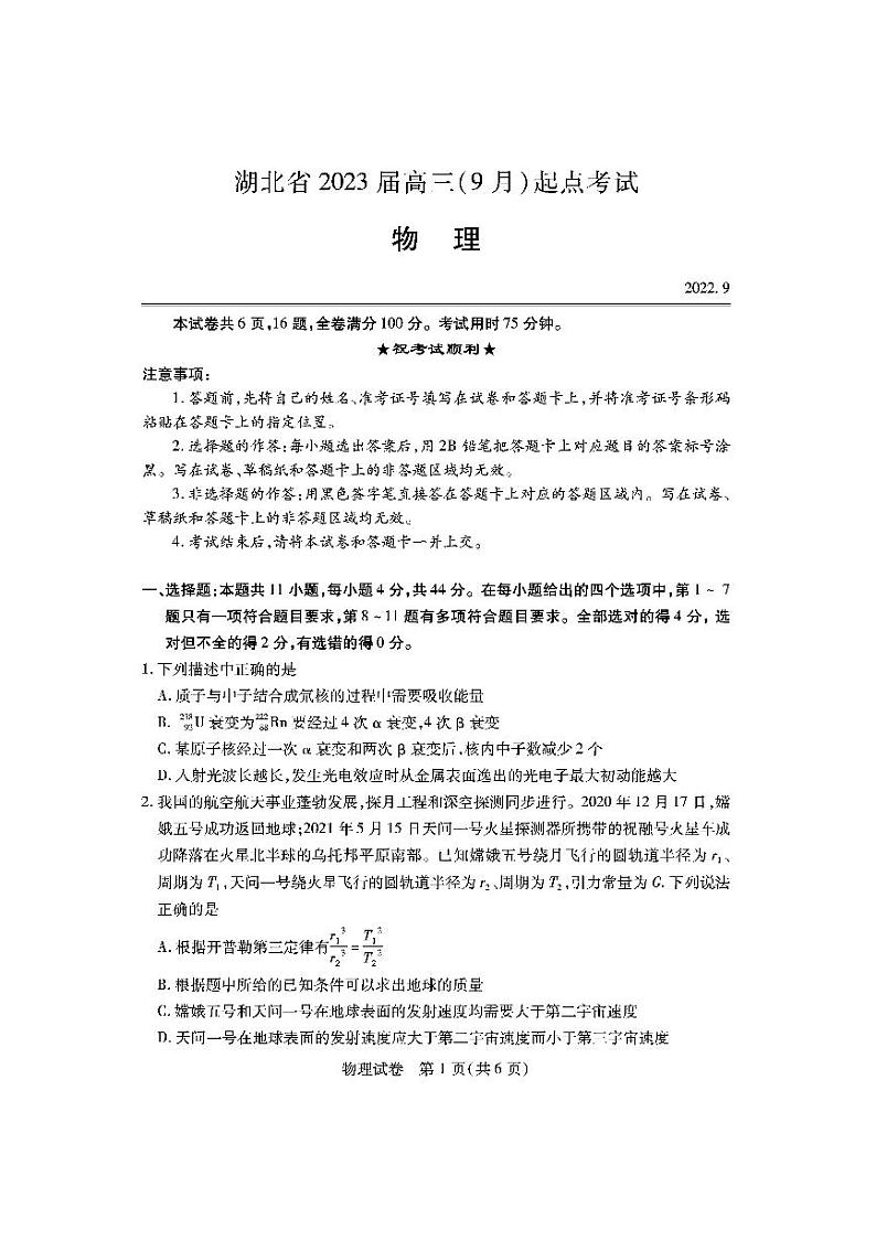 2023湖北省高三上学期9月起点考试物理PDF版含答案01