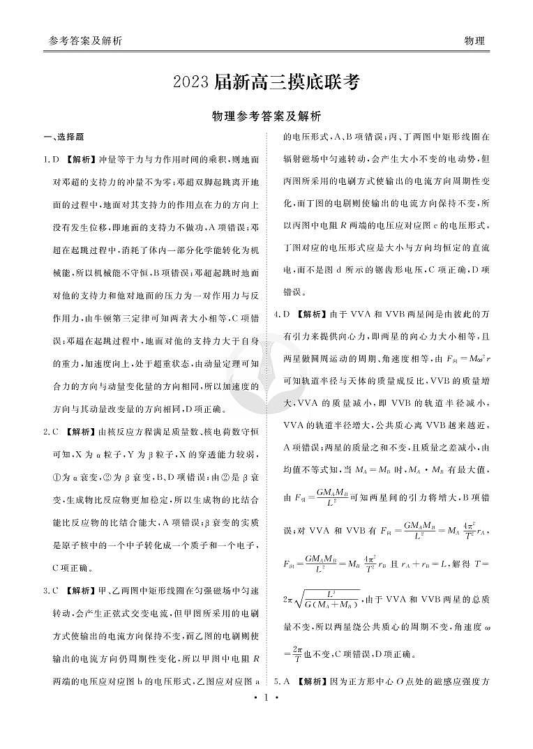 2023衡水金卷高三上学期9月联考试题（老高考）物理PDF版含解析01