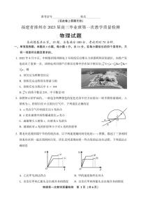 2023漳州高三上学期9月第一次教学质量检测物理试卷PDF版含答案