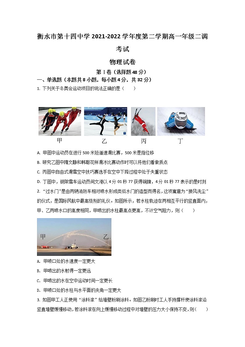 2021-2022学年河北省衡水市第十四中学高一下学期二调考试物理试卷第1页