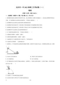 2022-2023学年湖南省长沙一中高三上学期月考（一）物理（ PDF版）