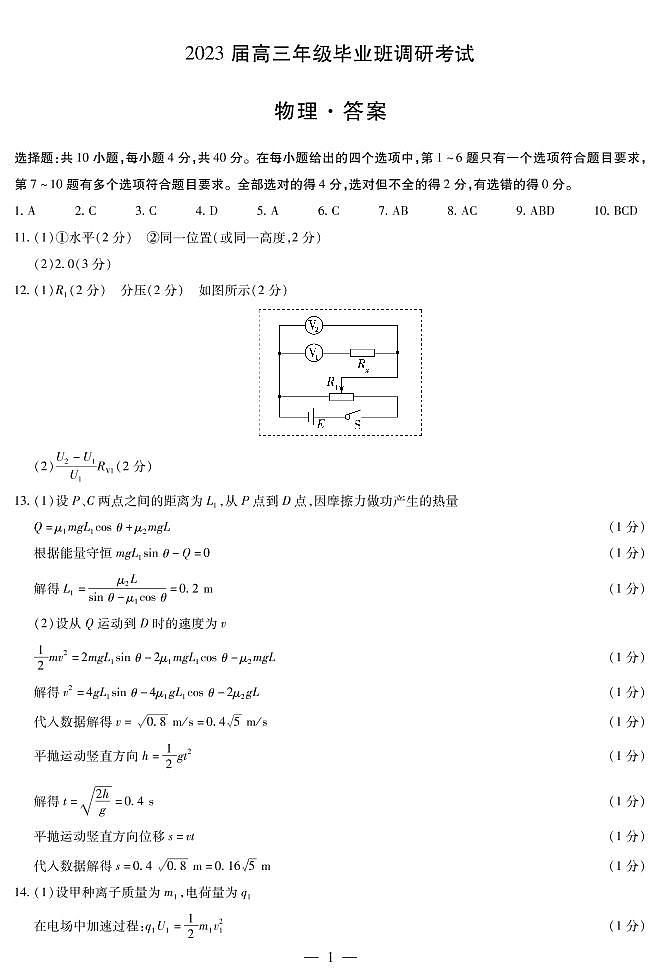 河南省天一大联考2023届高三上学期9月阶段性测试（一）物理答案第1页