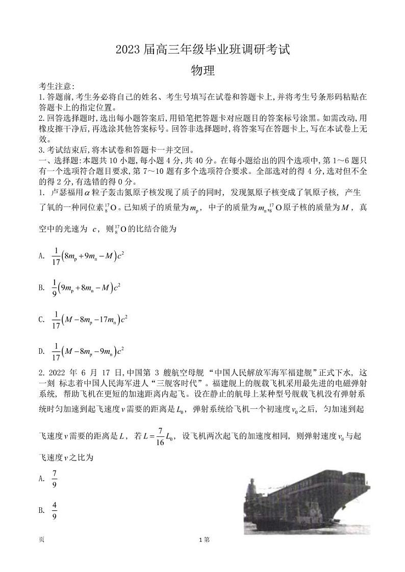 河南省天一大联考2023届高三上学期9月阶段性测试（一）物理试题第1页