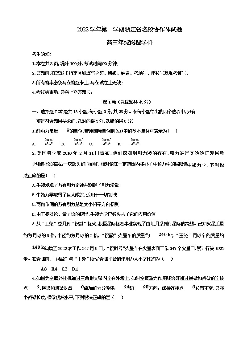 浙江省名校协作体2022-2023学年高三上学期开学考试-物理试题第1页