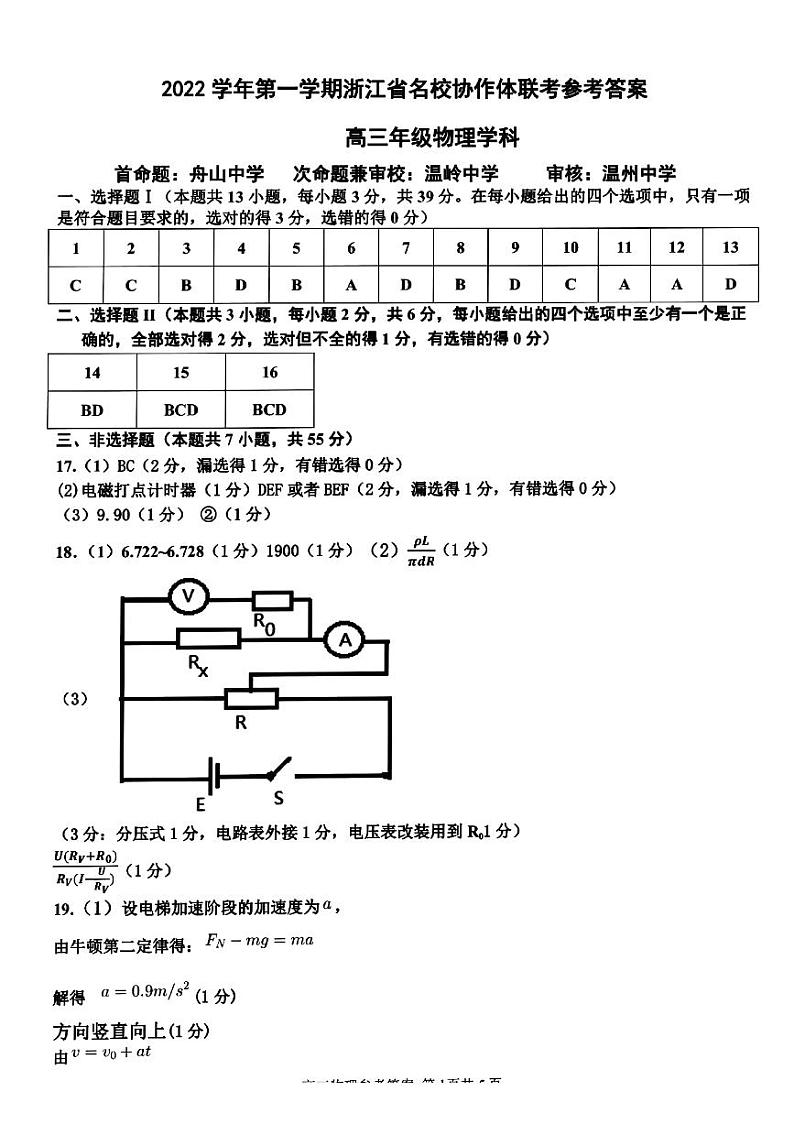 浙江省名校协作体2022-2023学年高三上学期开学考试-物理答案第1页