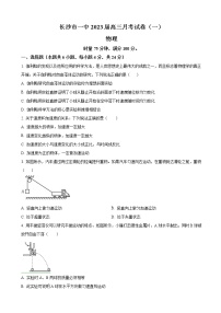 2022-2023学年湖南省长沙一中高三上学期月考（一）物理（word版）