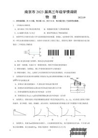 2022-2023学年江苏省南京市高三9月学情调研-物理（PDF版）