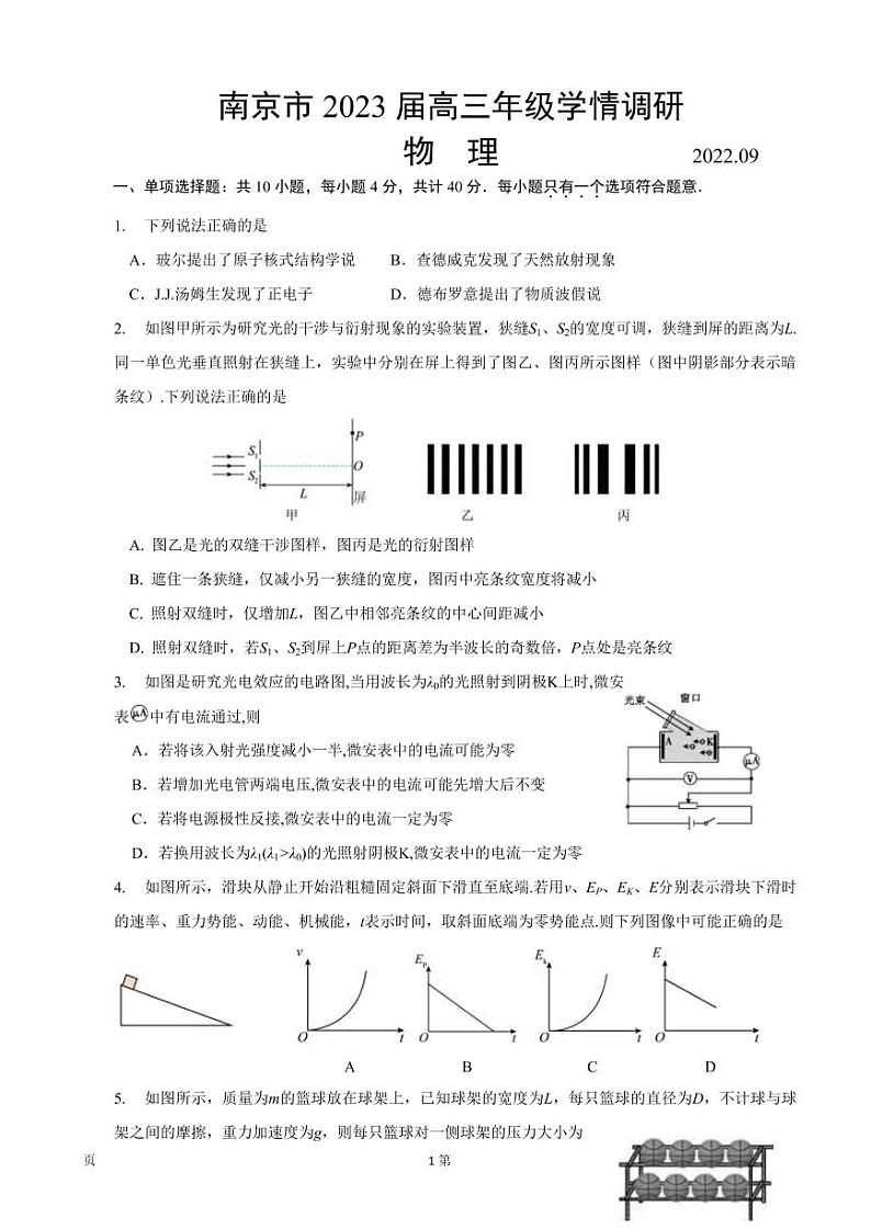 江苏省南京市2022-2023学年高三9月学情调研-物理试题第1页