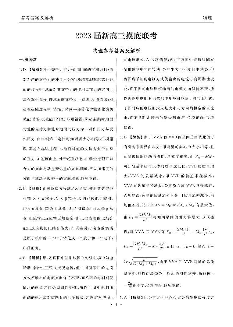 2023届河南省衡水金卷高三上学期9月联考试题（老高考） 物理 PDF版01