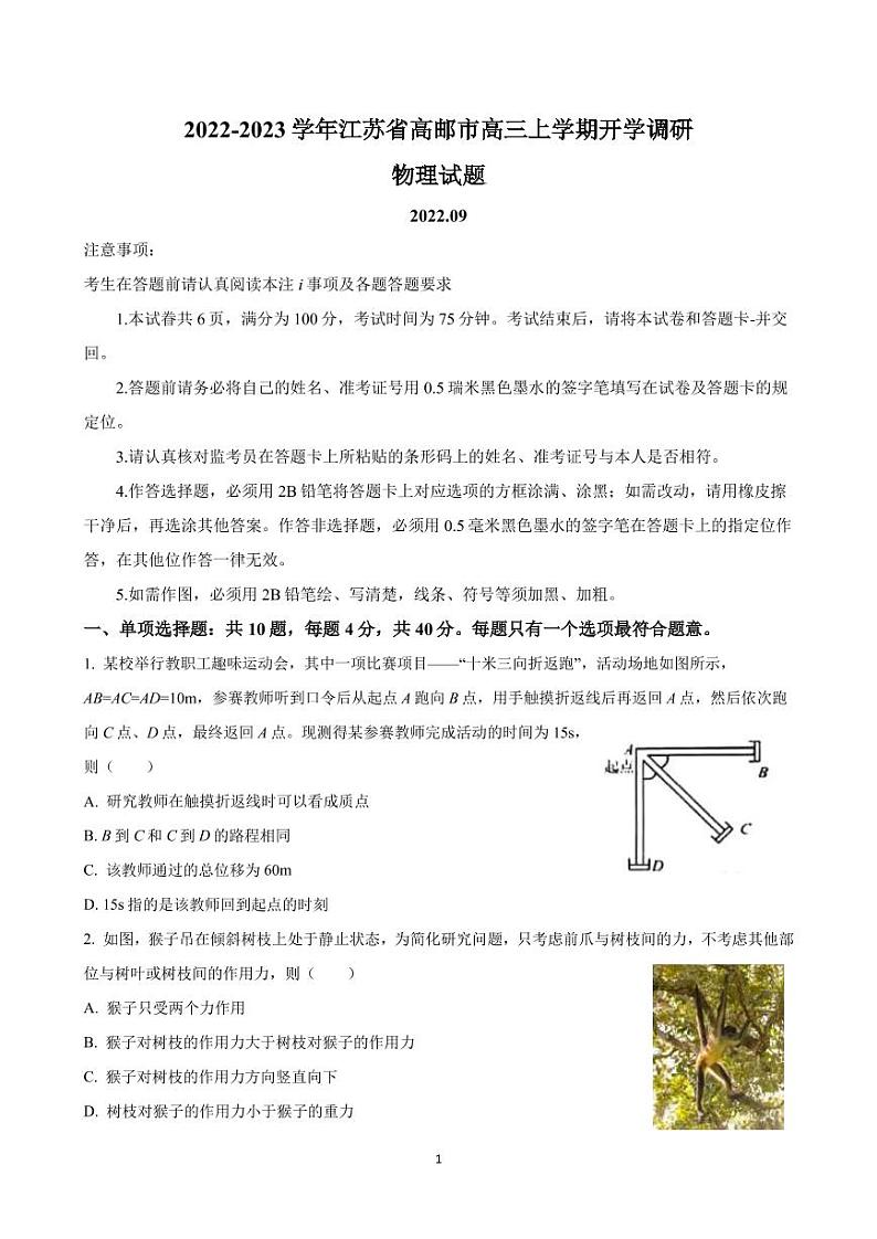 2022-2023学年江苏省高邮市高三上学期开学调研-物理（PDF版）第1页