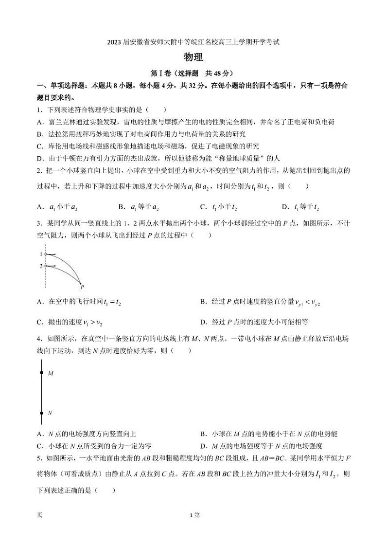 2023届安徽省安师大附中等皖江名校高三上学期开学考试物理试卷（PDF版）第1页