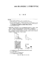 2023届山西省高三上学期开学考试物理试卷（扫描版）