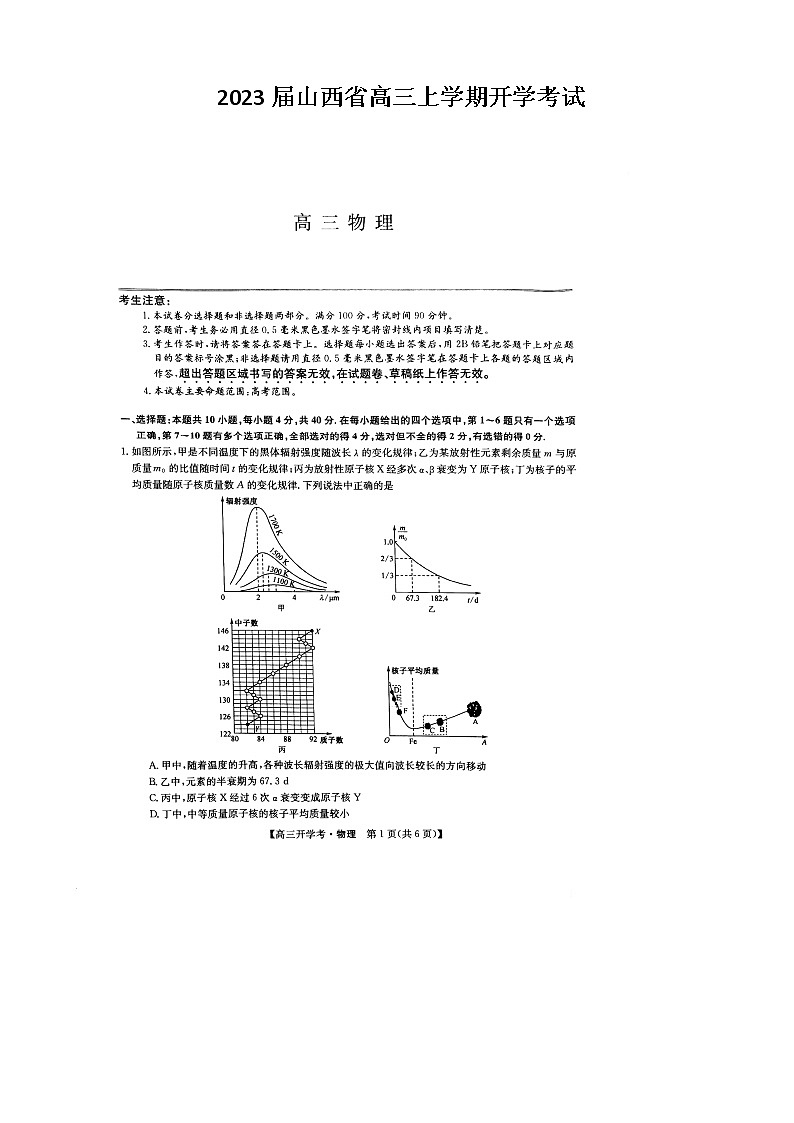 2023届山西省高三上学期开学考试物理试卷（扫描版）第1页