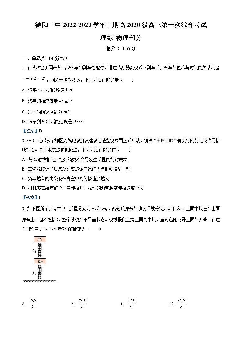 四川省德阳市第三中学2022-2023学年高三上学期第一次综合考试（开学考试）物理试题含答案第1页
