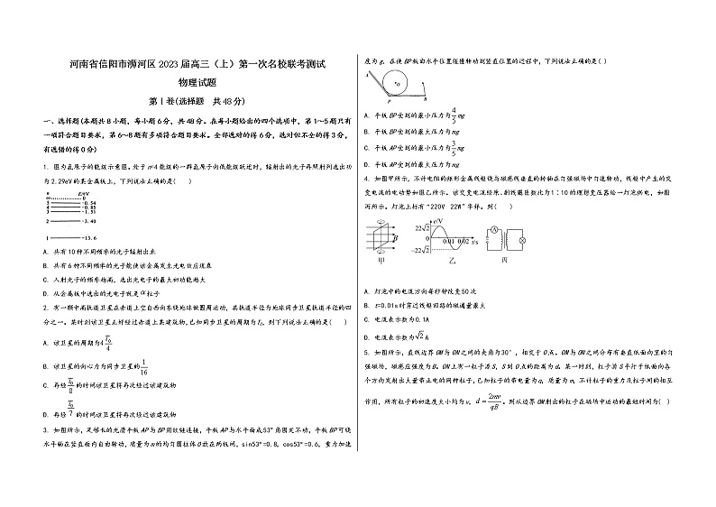 河南省信阳市浉河区2023届高三（上）第一次名校联考测试物 理 试 题(有答案及解析)第1页