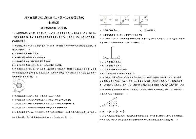 河南省温县2023届高三（上）第一次名校联考测试物 理 试 题(有答案及解析)第1页