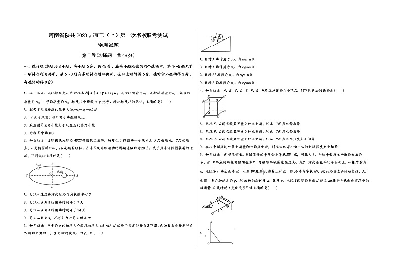 河南省陕县2023届高三（上）第一次名校联考测试物 理 试 题(有答案及解析)第1页