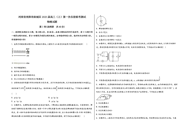 河南省南阳市宛城区2023届高三（上）第一次名校联考测试物 理 试 题(有答案及解析)第1页