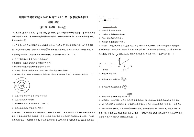 河南省漯河市郾城区2023届高三（上）第一次名校联考测试物 理 试 题(有答案及解析)第1页