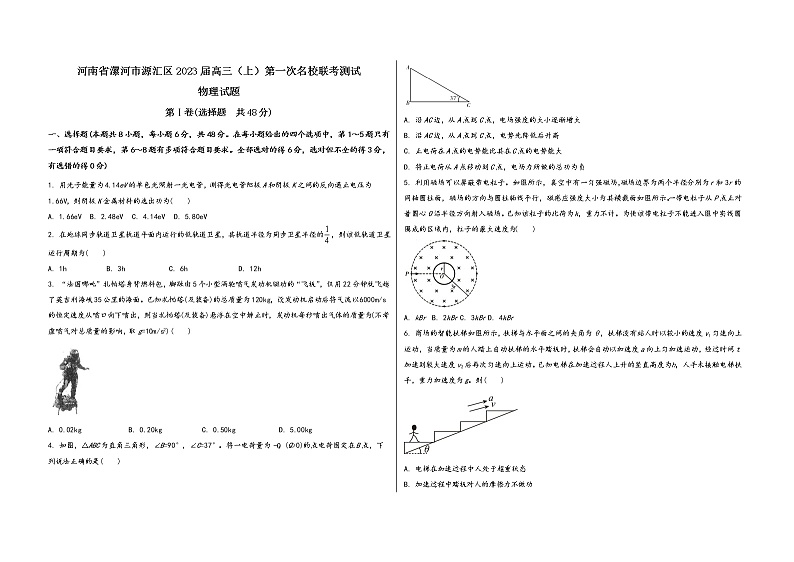 河南省漯河市源汇区2023届高三（上）第一次名校联考测试物 理 试 题(有答案及解析)第1页