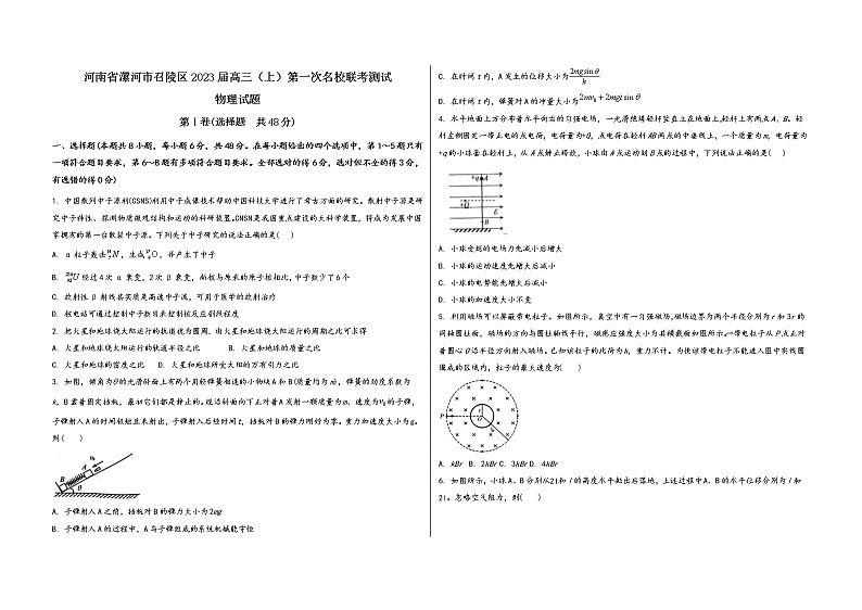 河南省漯河市召陵区2023届高三（上）第一次名校联考测试物 理 试 题(有答案及解析)第1页