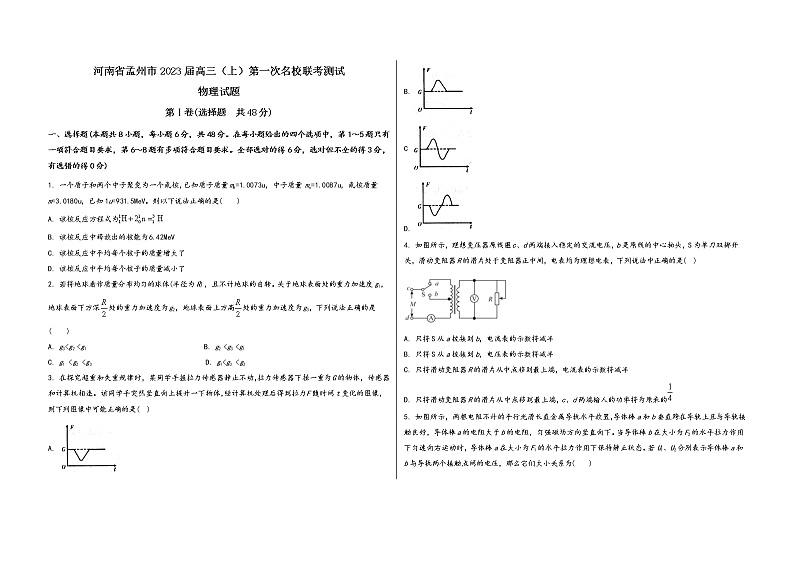 河南省孟州市2023届高三（上）第一次名校联考测试物 理 试 题(有答案及解析)第1页