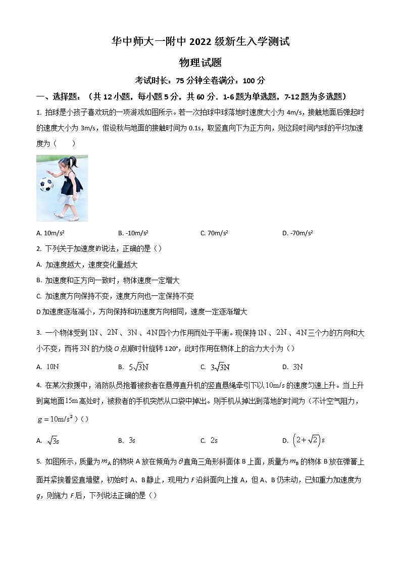 2023武汉华中师范大学第一附中高一上学期新生入学测试物理试题含答案01