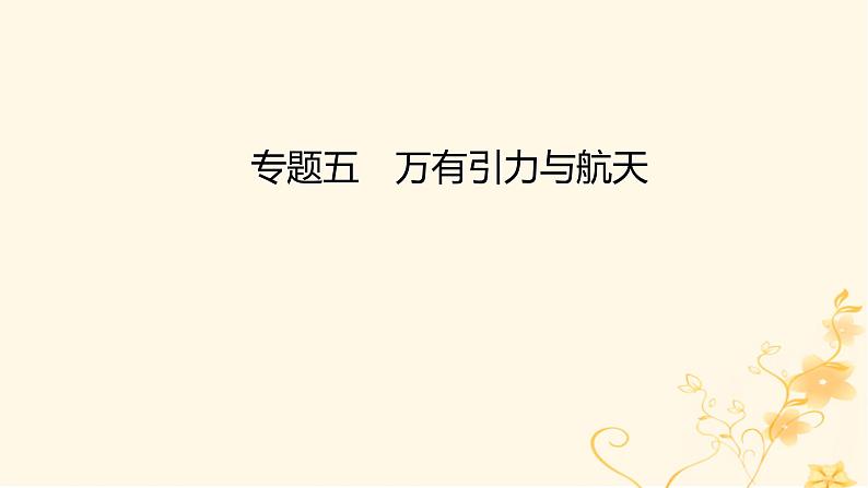 高考物理二轮复习精练专题五万有引力与航天课件第1页