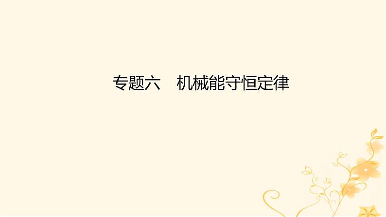 高考物理二轮复习精练专题六机械能守恒定律课件第1页