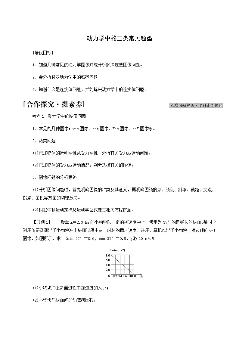 鲁科版高中物理必修第一册第5章牛顿运动定律素养培优课3动力学中的三类常见题型学案01